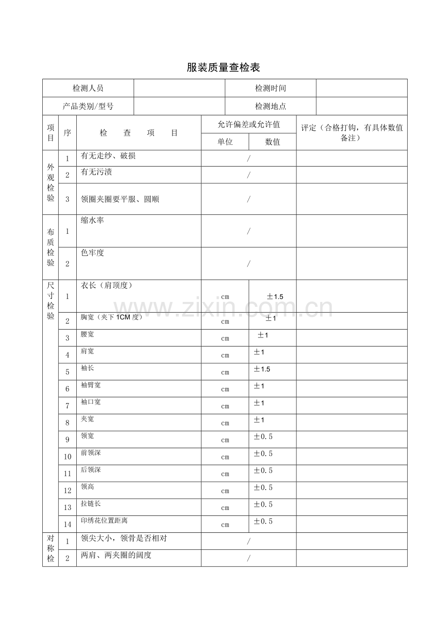 服装质量检验表(chenyi).doc_第1页