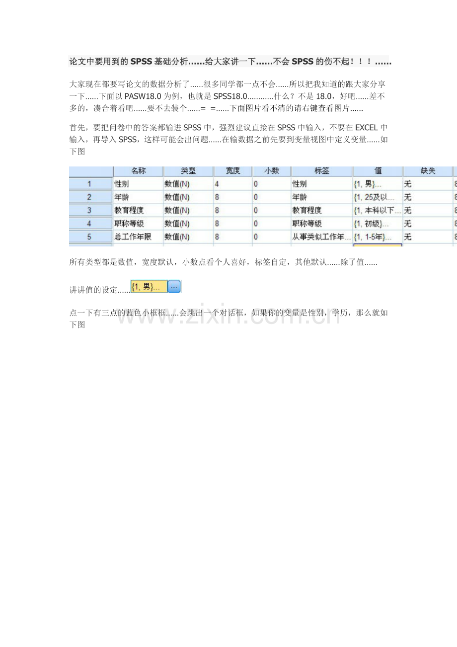 论文中要用到的SPSS基础分析.doc_第1页