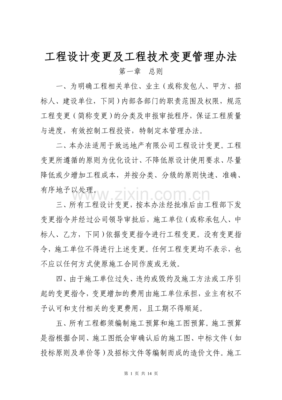 建筑工程设计变更管理办法.doc_第1页