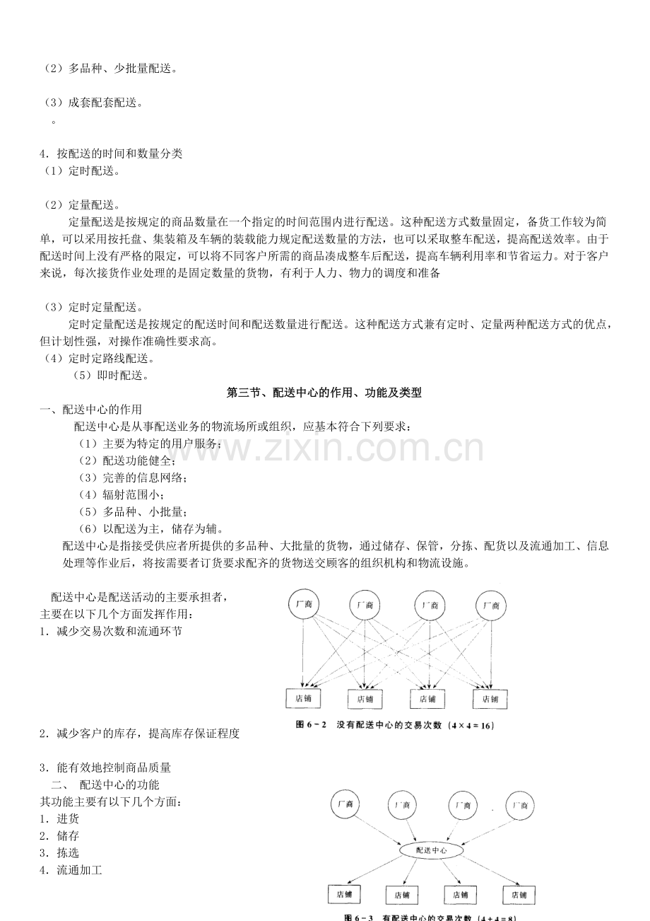 7-11章现代物流与供应链管理大纲.doc_第3页