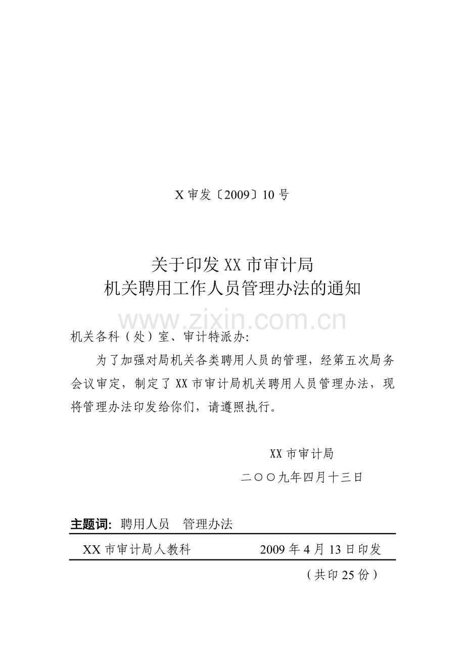 XX市审计局临时聘用人员管理办法.doc_第1页