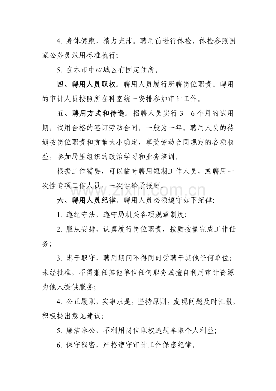 XX市审计局临时聘用人员管理办法.doc_第3页