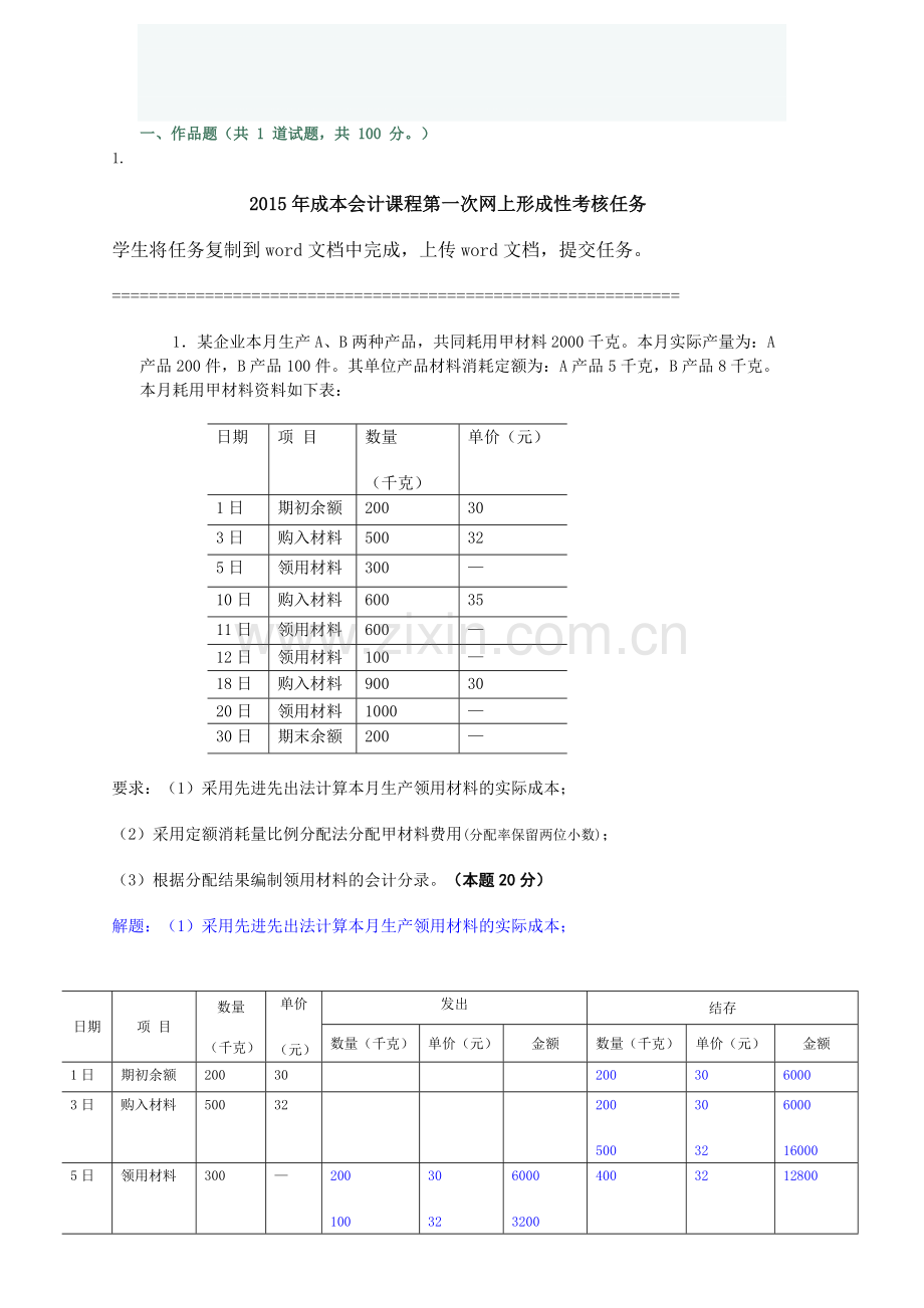 2015年-成本会计课程第一次网上形成性考核任务答案.doc_第1页