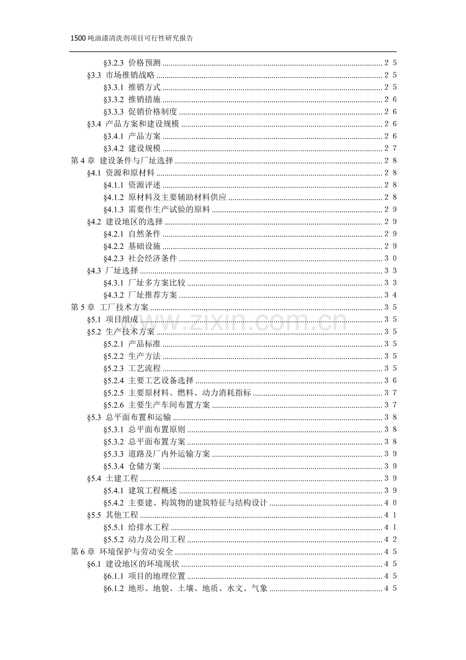 41页1500吨油漆清洗剂项目可行性研究报告.doc_第3页