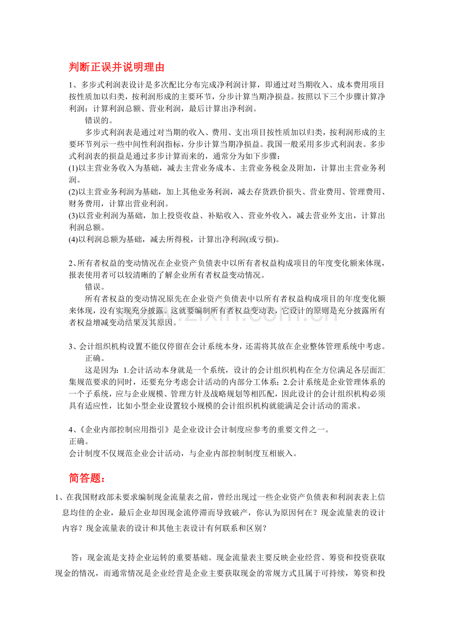 中央电大会计制度设计测评01任务答案-辨析简答论述全[1].doc_第1页