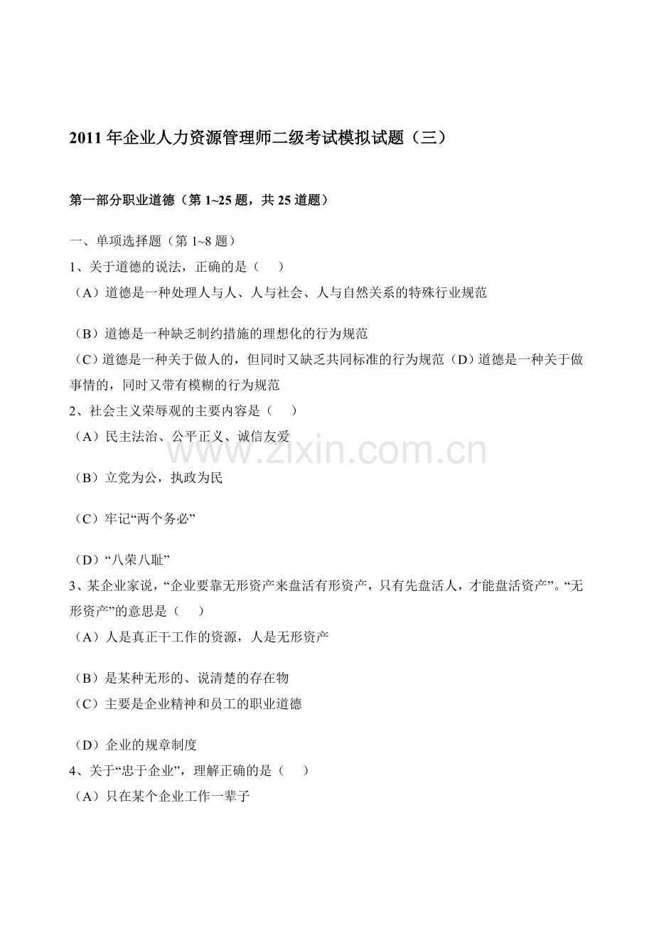 2011年企业人力资源管理师二级考试模拟试题.doc_第1页