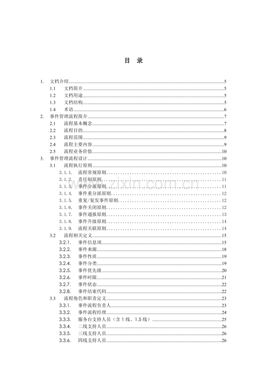 IT服务管理项目-事件管理流程设计手册[1].doc_第3页