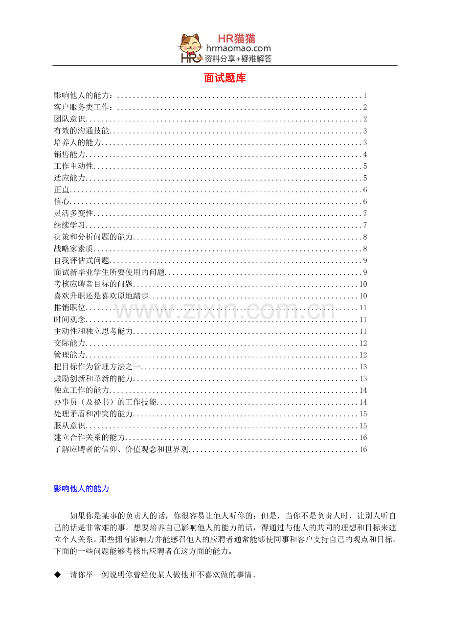 HR招聘面试全套面试题库-HR猫猫.doc_第1页