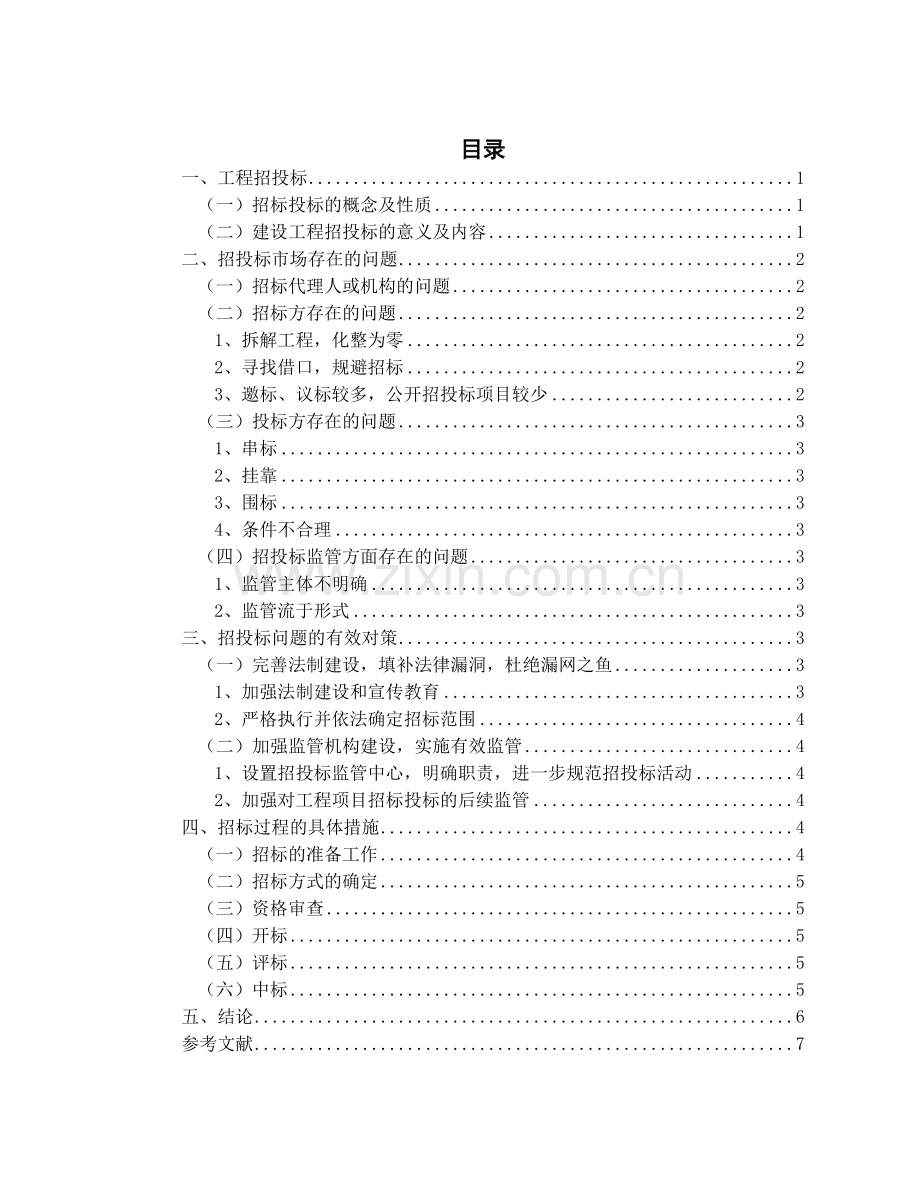 建筑工程招投标市场中存在的一些问题及对策分析.doc_第2页