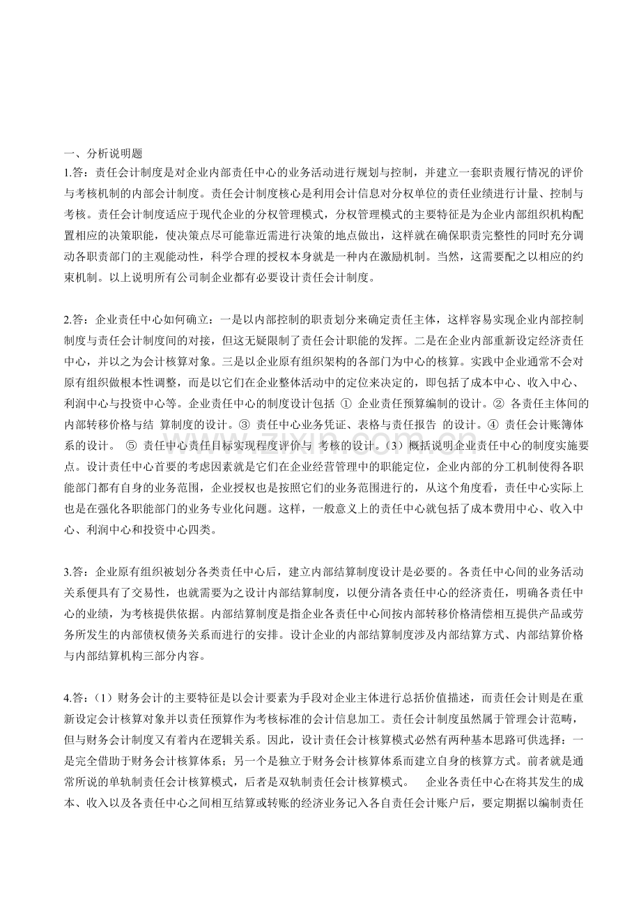 2013会计制度设计作业4.doc_第1页