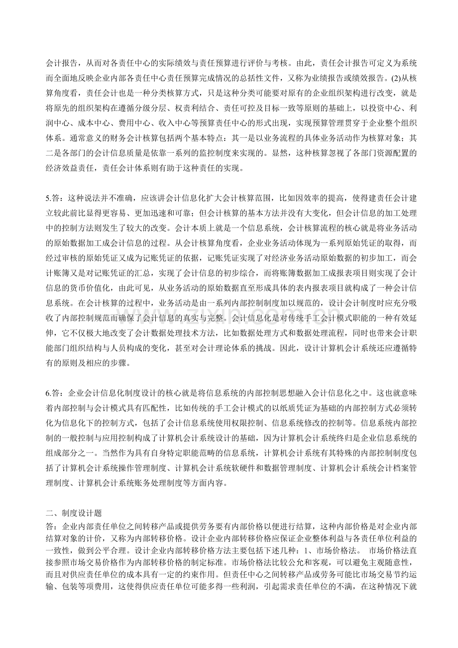 2013会计制度设计作业4.doc_第2页