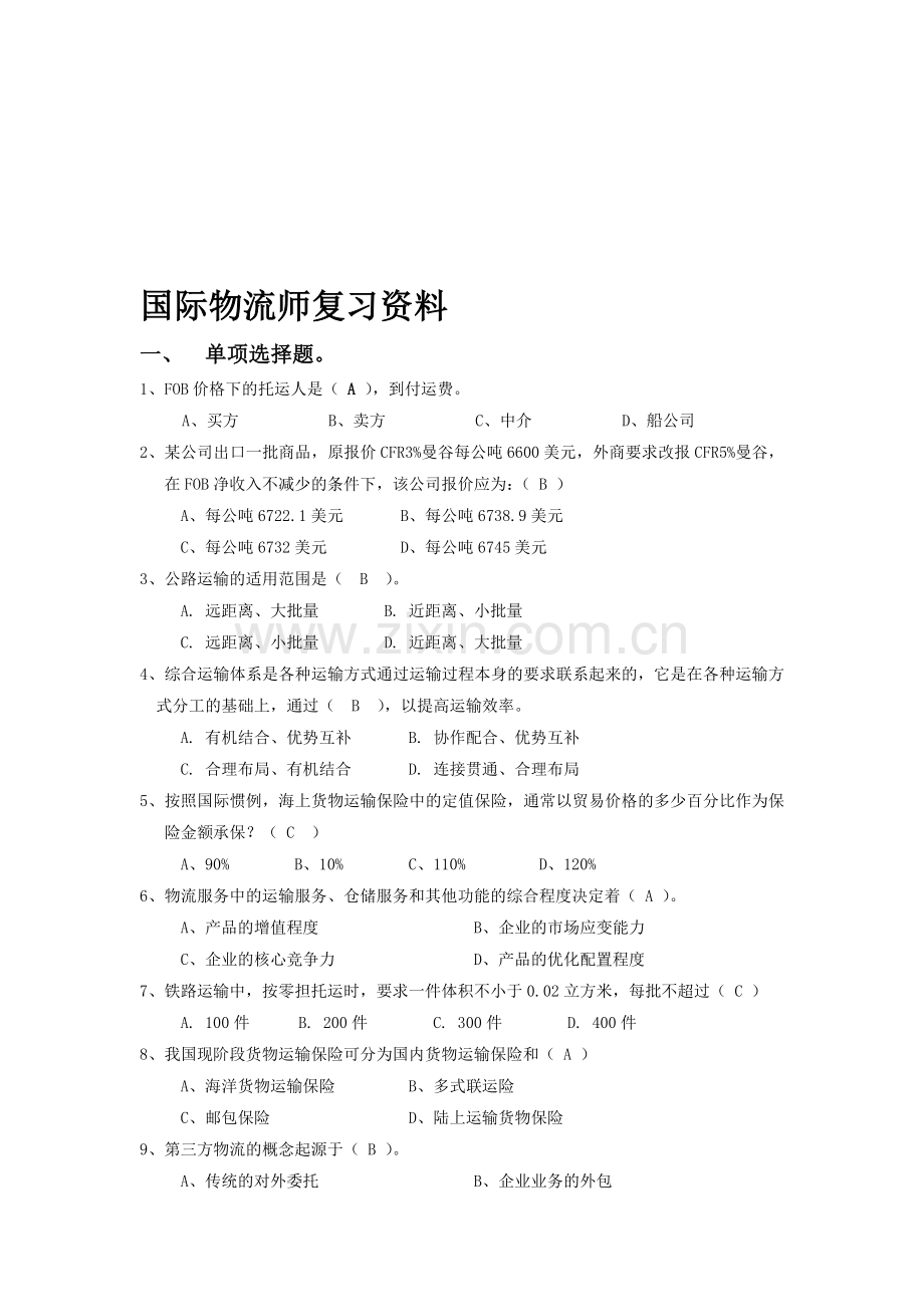 国际物流师复习资料.doc_第1页