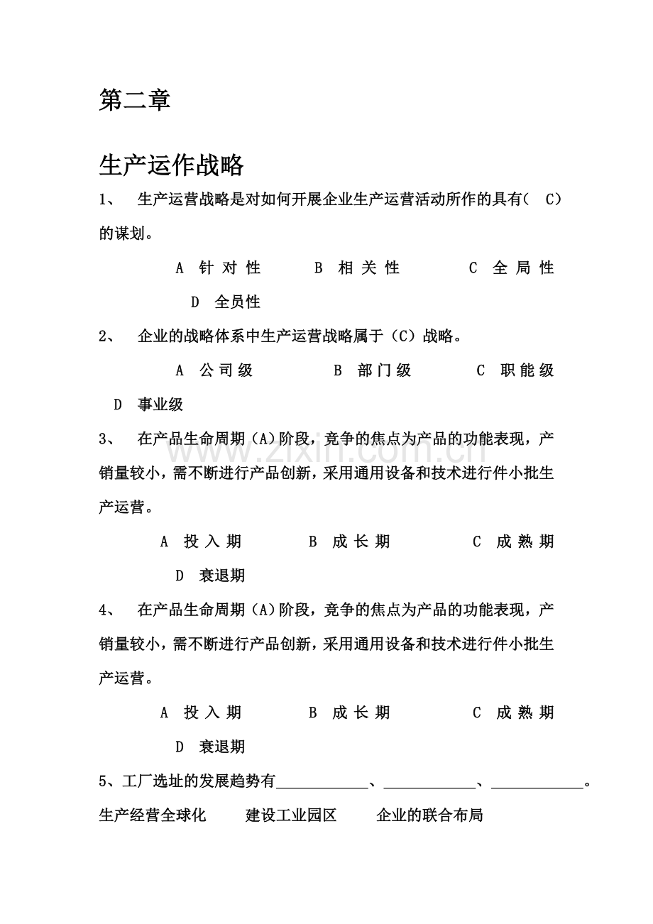 生产运作战略练习题答案.doc_第1页