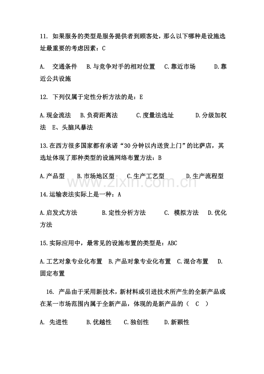 生产运作战略练习题答案.doc_第3页