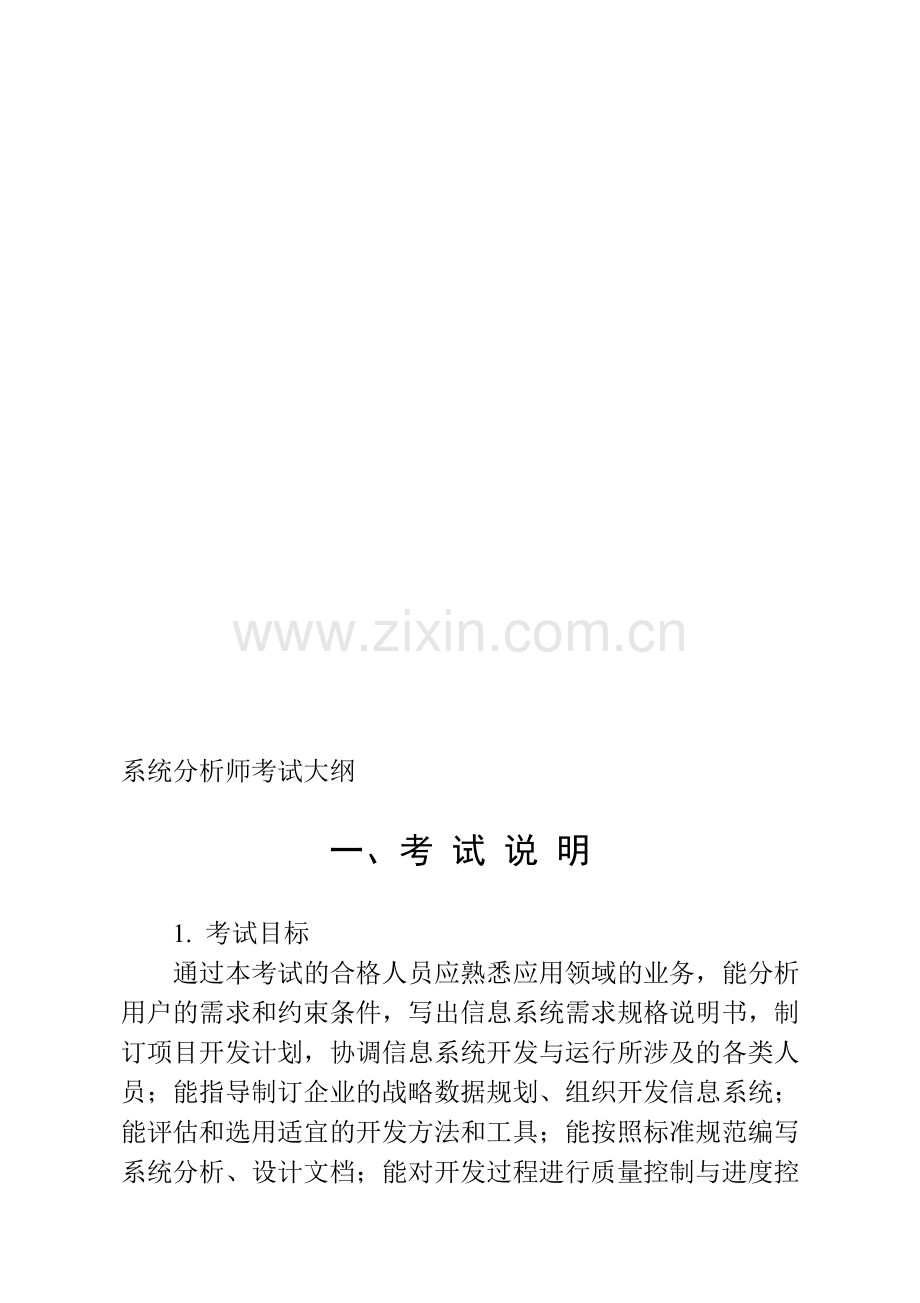 系统分析师考试大纲.doc_第1页