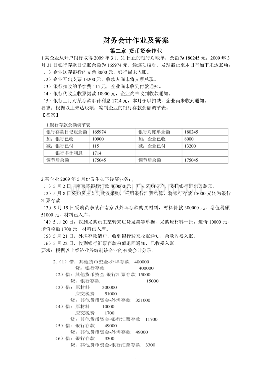 财务会计作业及答案.doc_第1页