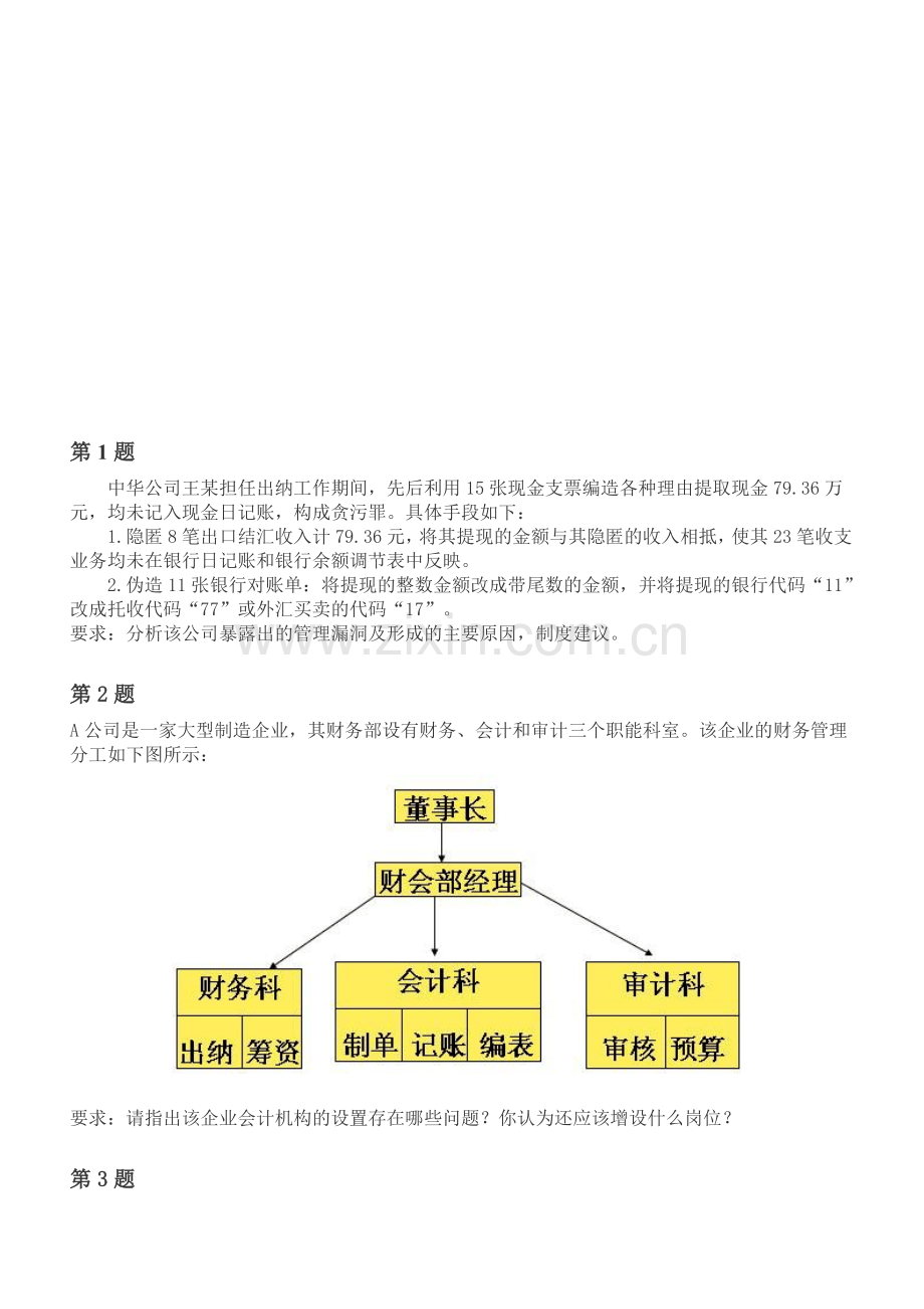 会计制度设计测试题目.doc_第1页