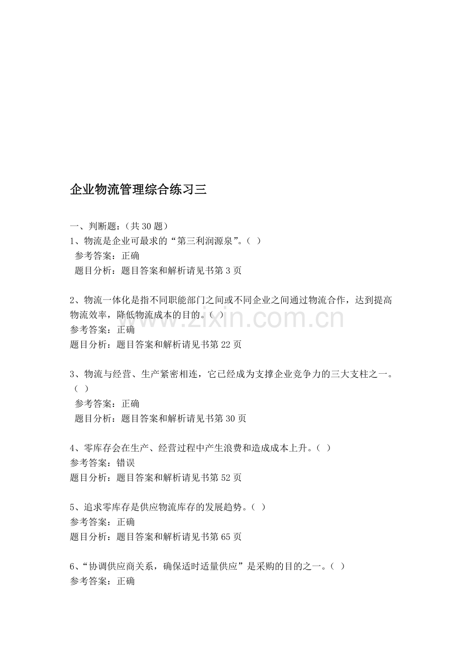 企业物流管理综合练习3答案.doc_第1页