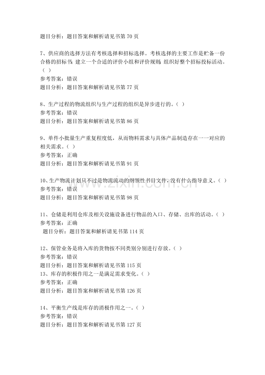 企业物流管理综合练习3答案.doc_第2页