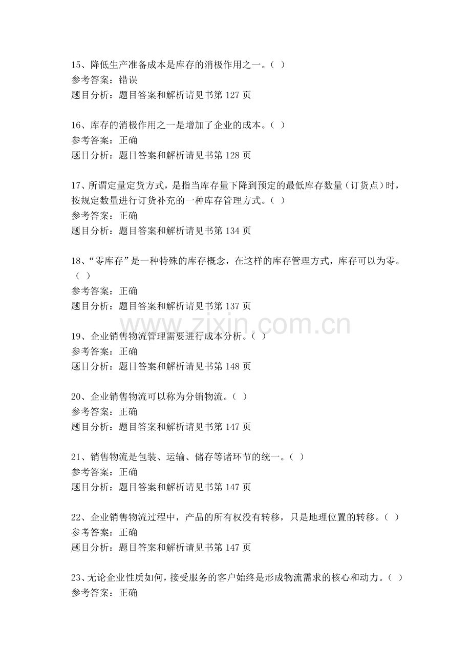 企业物流管理综合练习3答案.doc_第3页