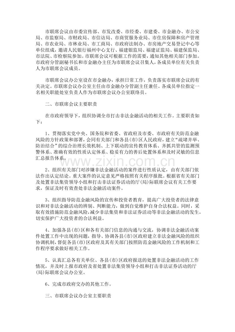 法律知识通知福州市政府办公厅关于调整福州市防范金融风险联席会议制度和工作机制的.doc_第2页