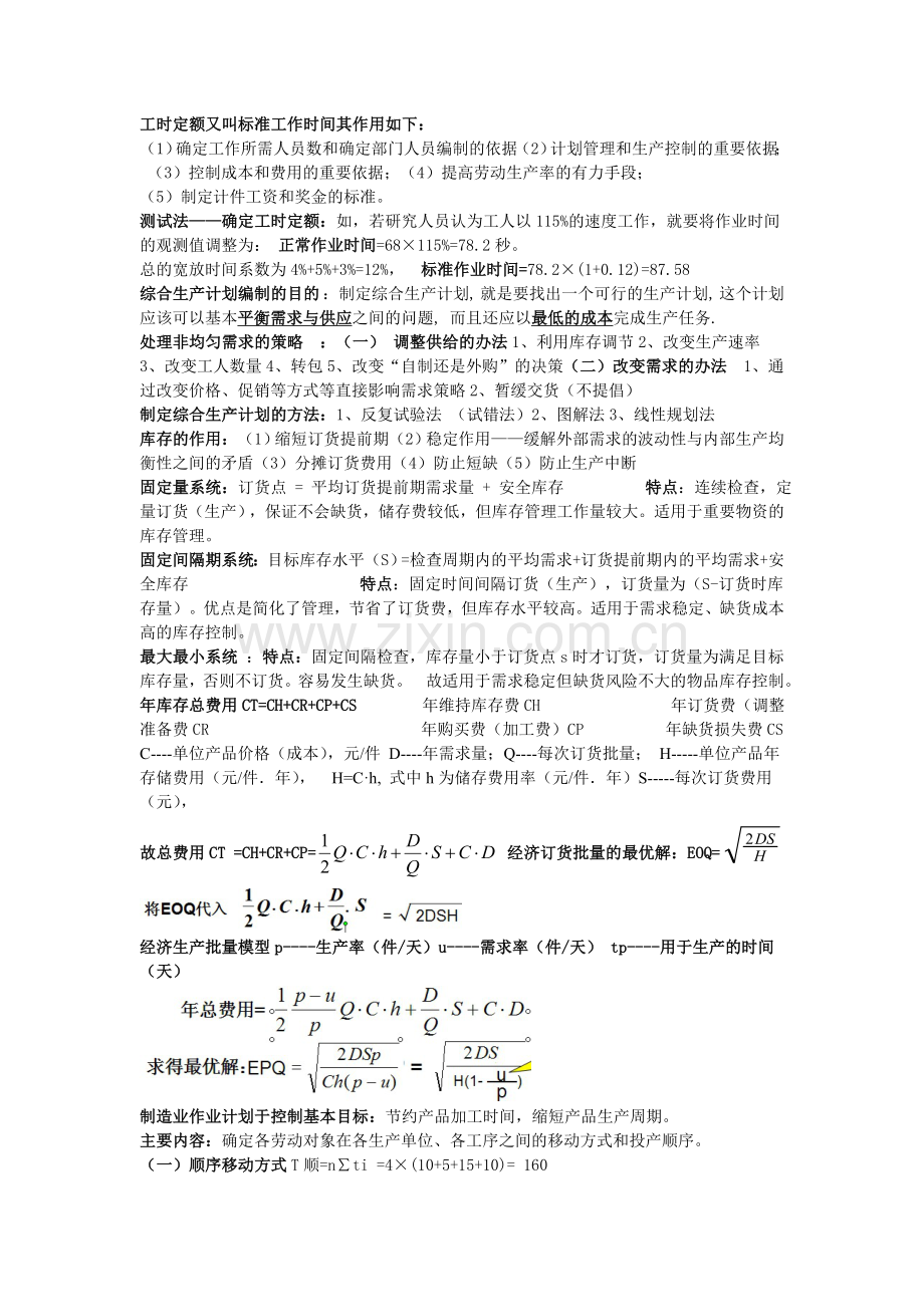 生产运作考试资料.doc_第3页