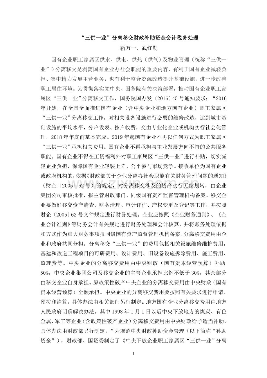 三供一业分离移交财政补助资金会计税务处理.doc_第1页