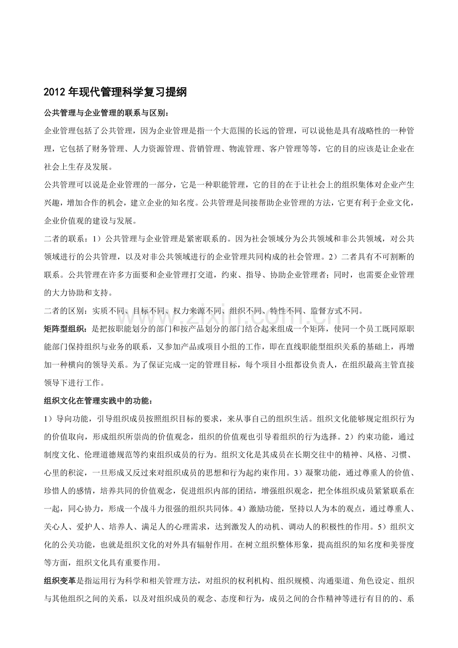 2012年现代管理科学复习提纲.doc_第1页