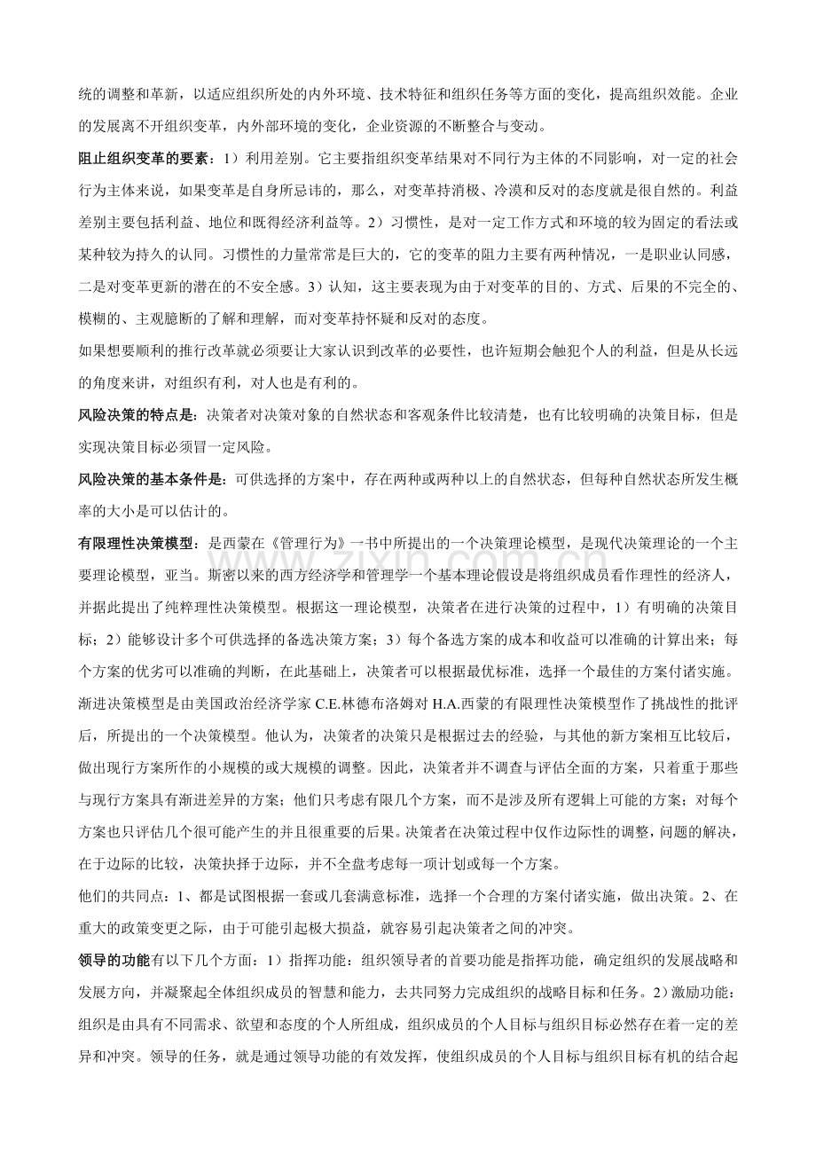 2012年现代管理科学复习提纲.doc_第2页