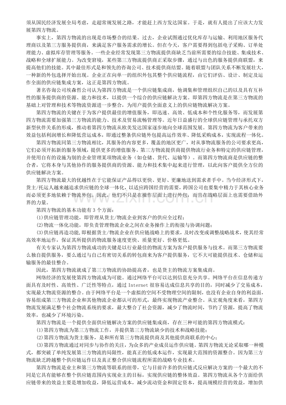 第四方物流及其在供应链中的作用.doc_第2页