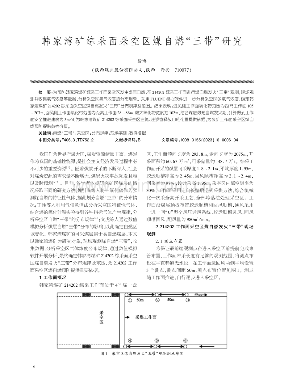 韩家湾矿综采面采空区煤自燃“三带”研究.pdf_第1页