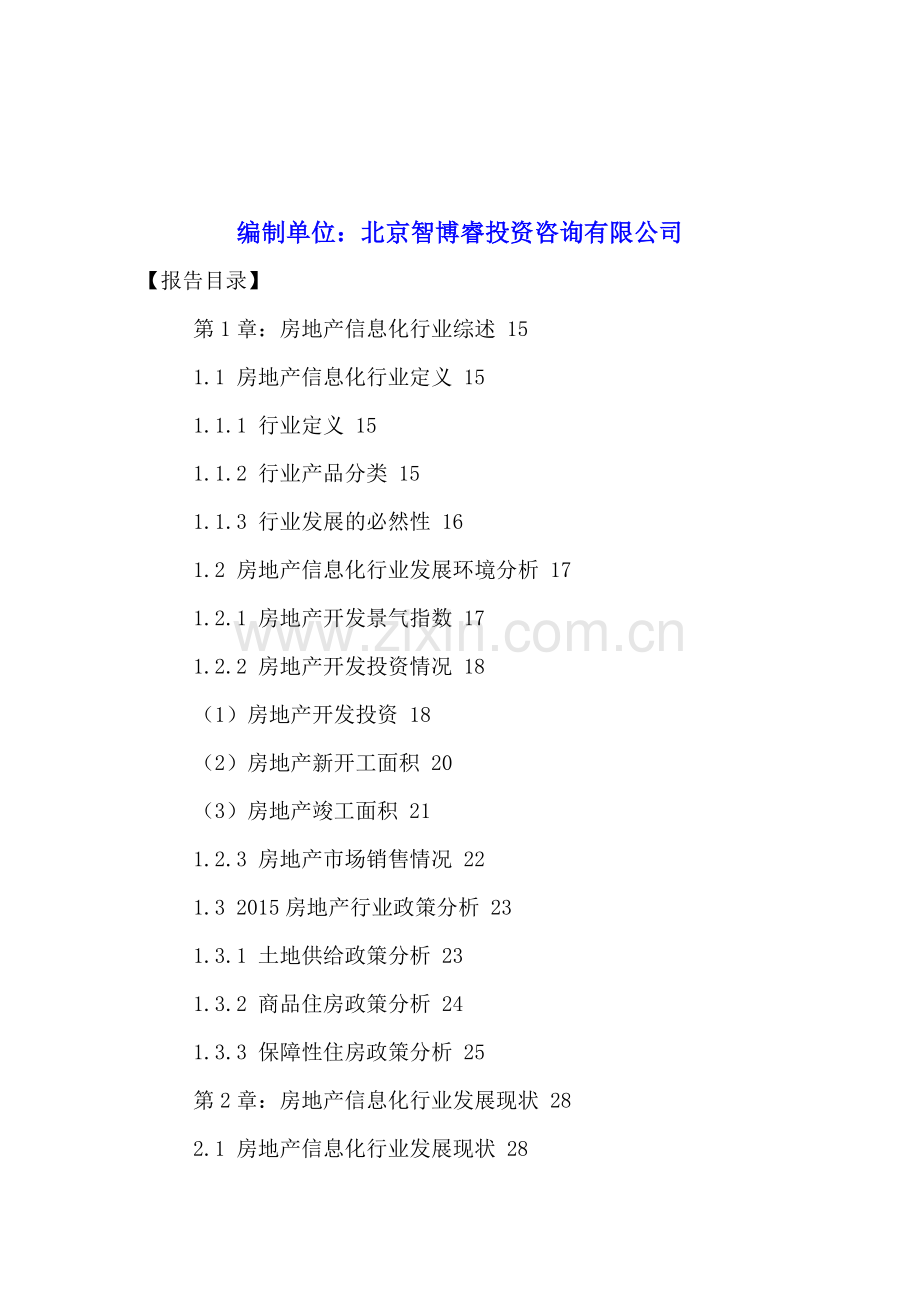 中国房地产信息化产业发展现状分析与投资价值评估报告2016-2021年.doc_第2页