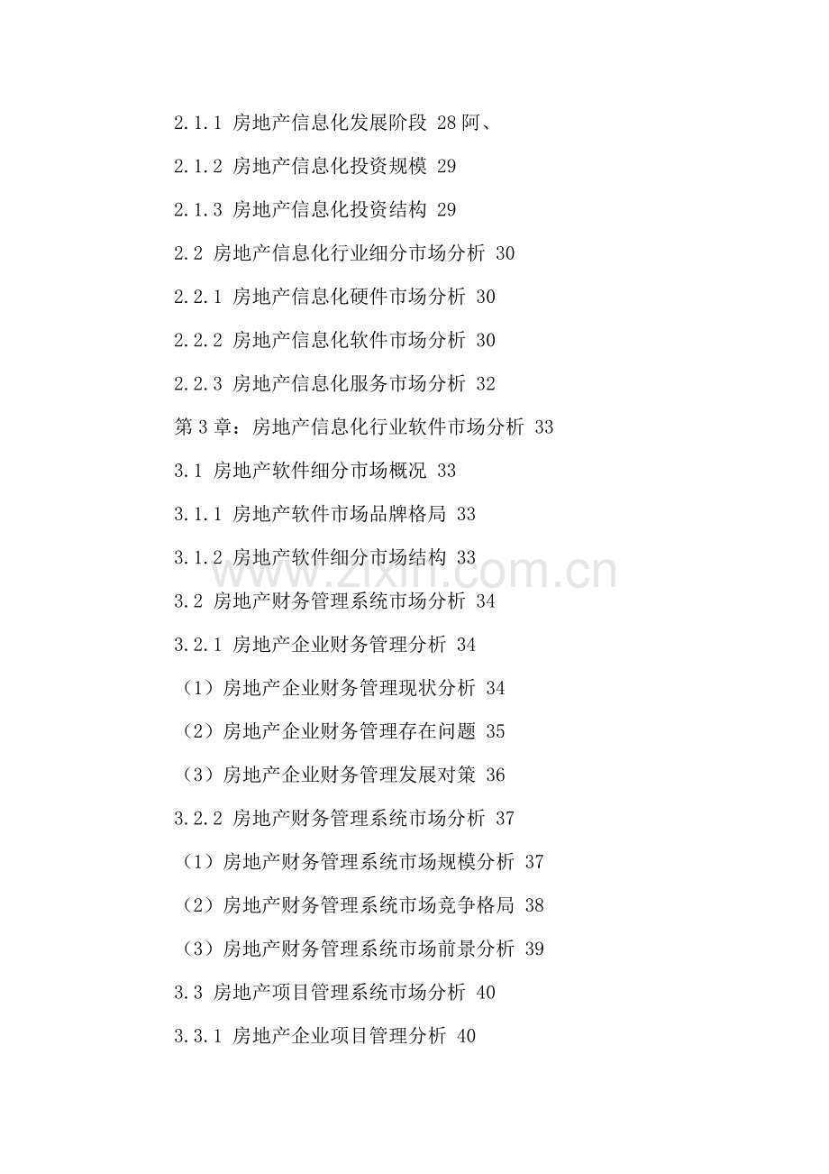 中国房地产信息化产业发展现状分析与投资价值评估报告2016-2021年.doc_第3页