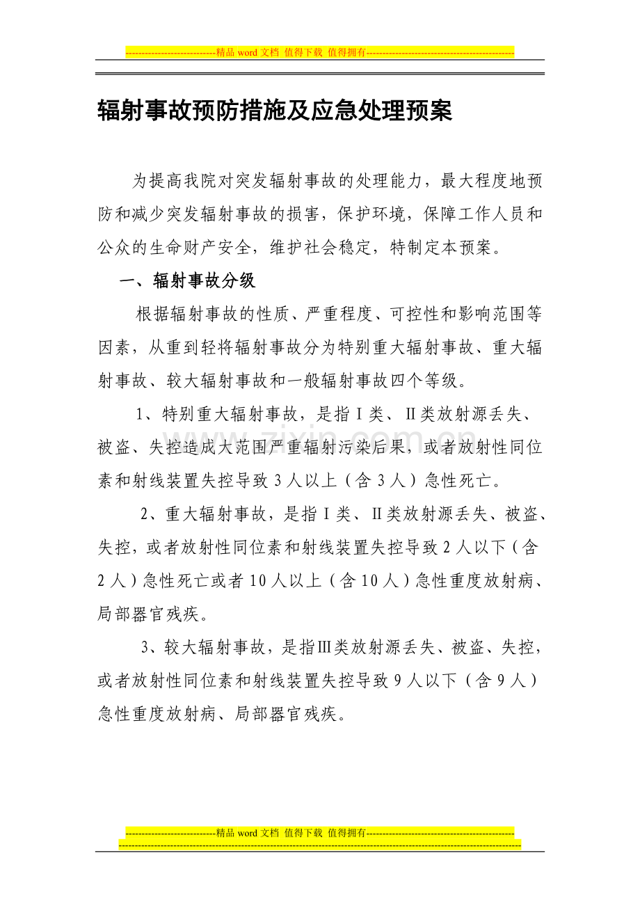 放射诊疗工作场所辐射防护安全管理制度.doc_第1页