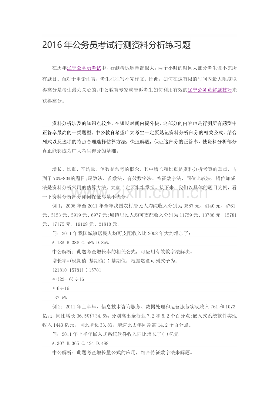 2016年公务员考试行测资料分析练习题.doc_第1页