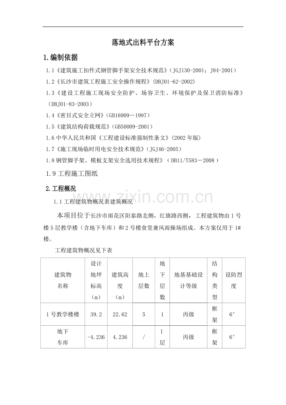 落地式出料平台方案.doc_第1页