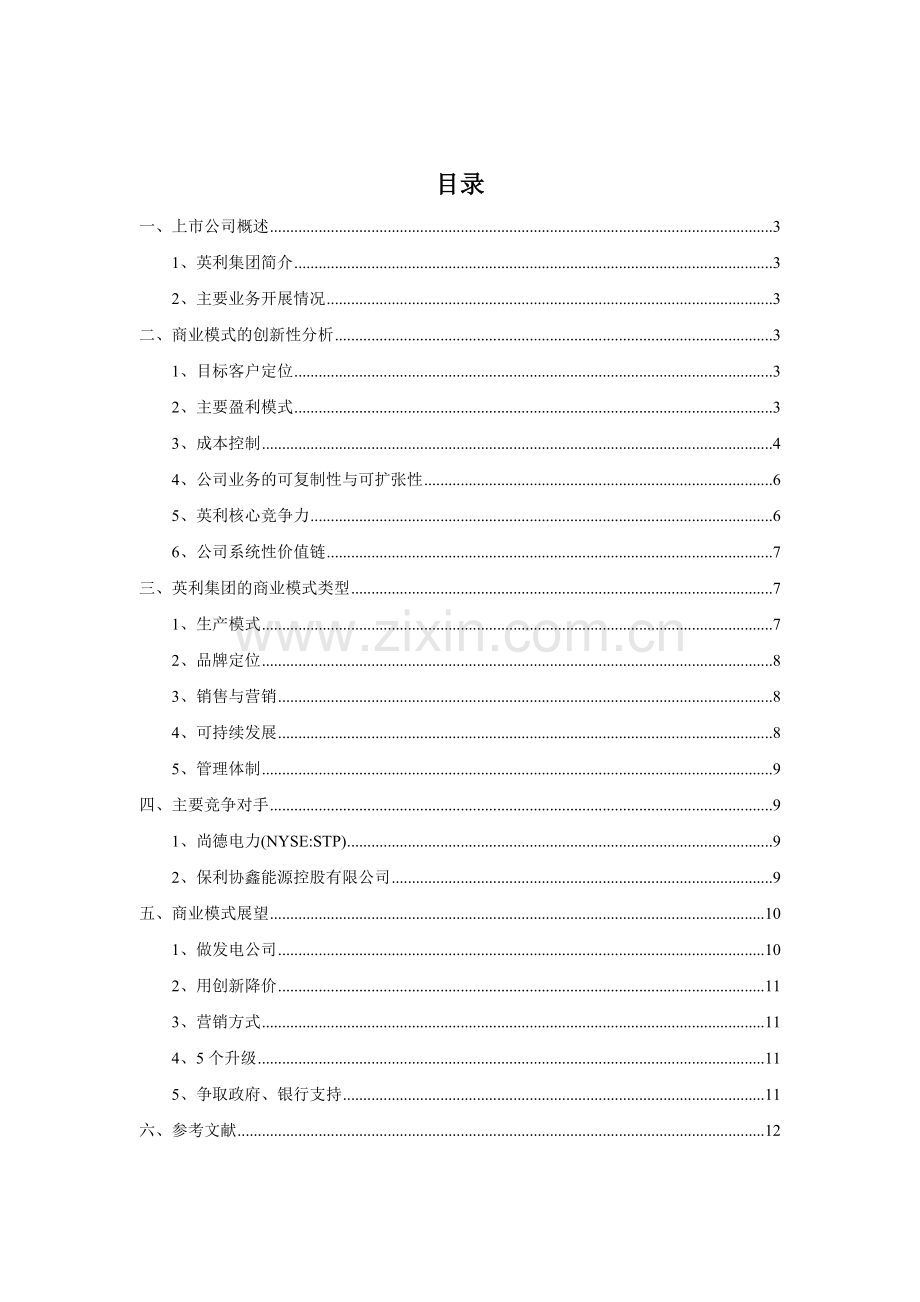 英利商业模式分析-2.doc_第2页