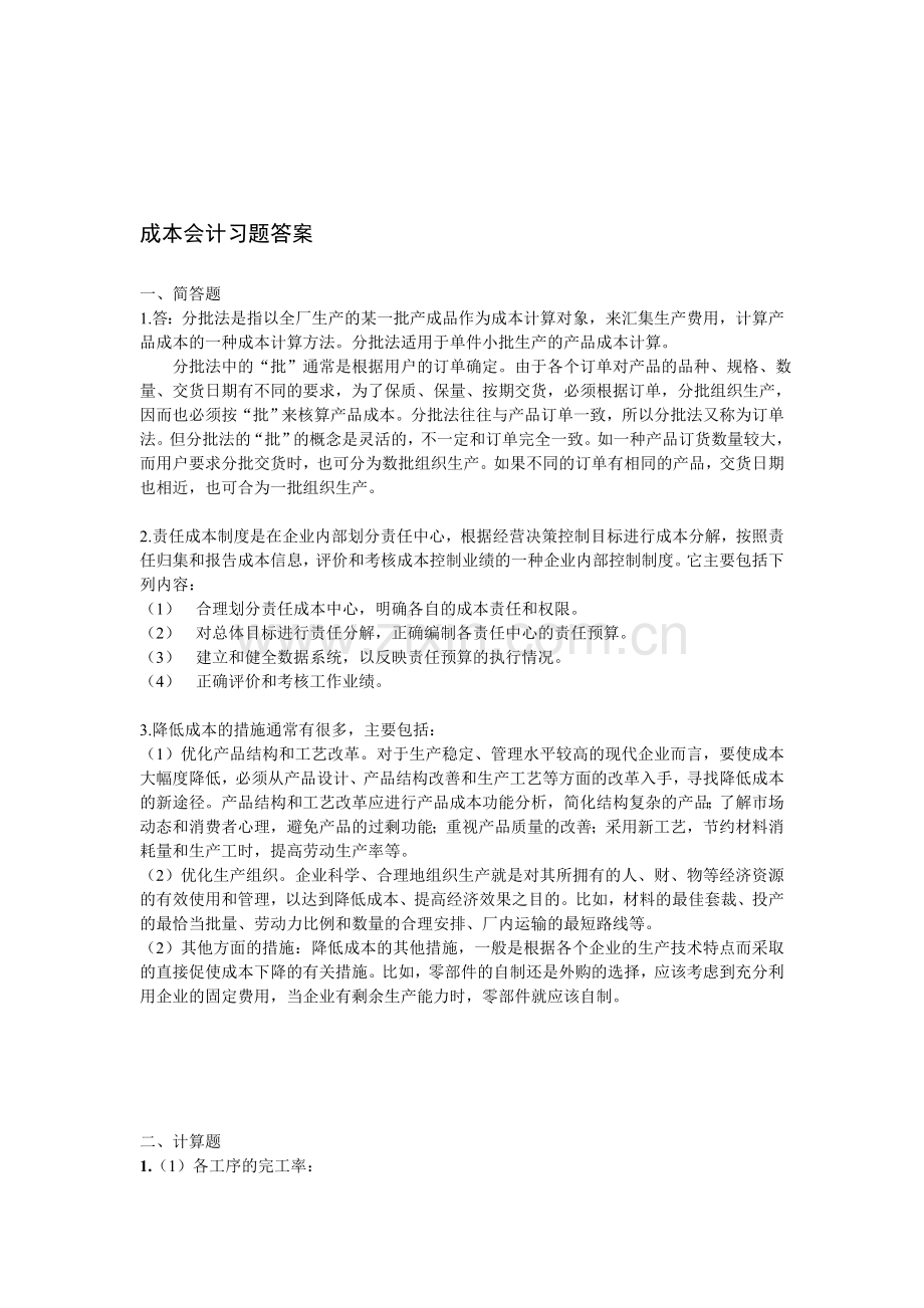 成本会计习题答案.doc_第1页