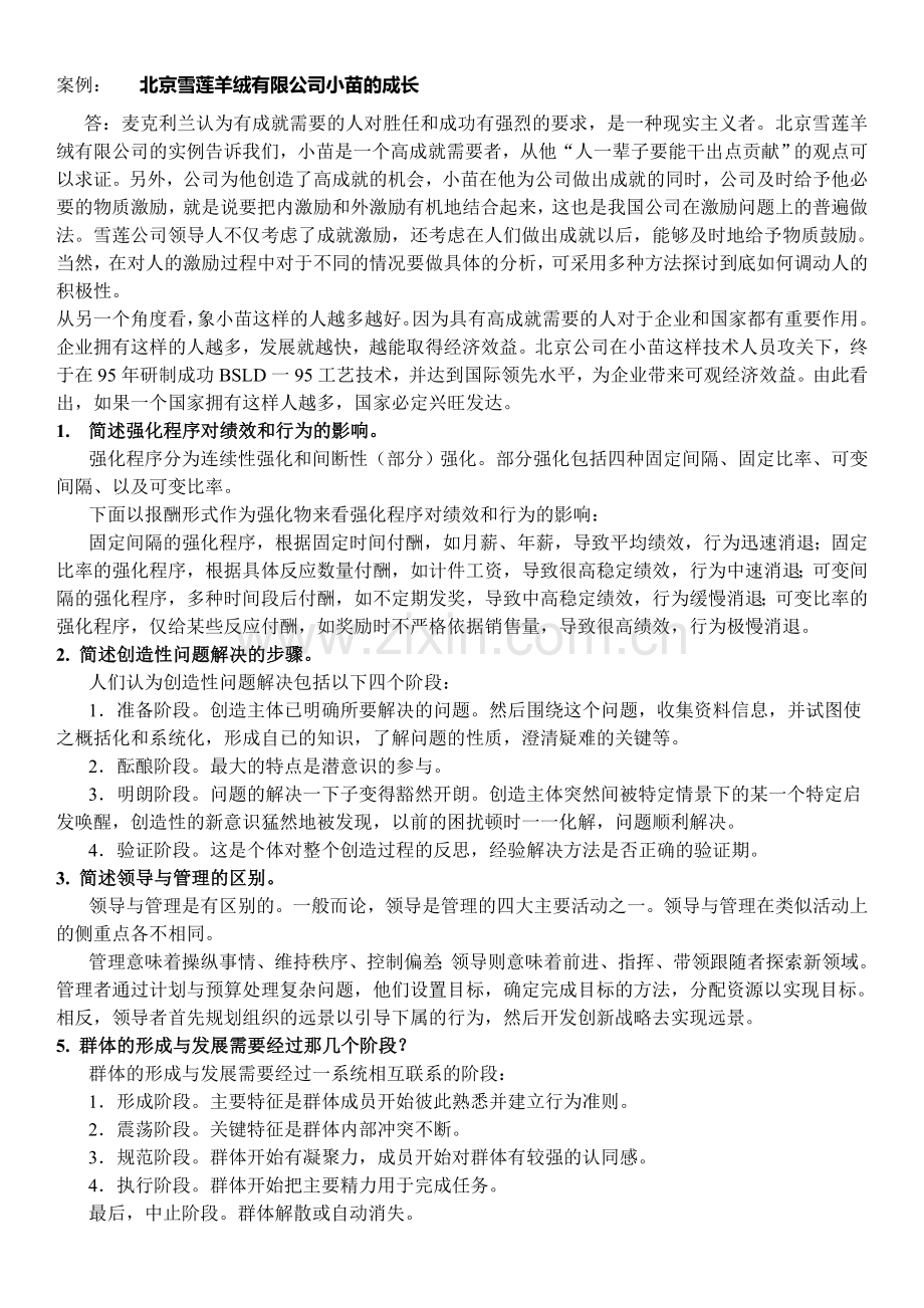 自考组织行为学案例分析.doc_第1页