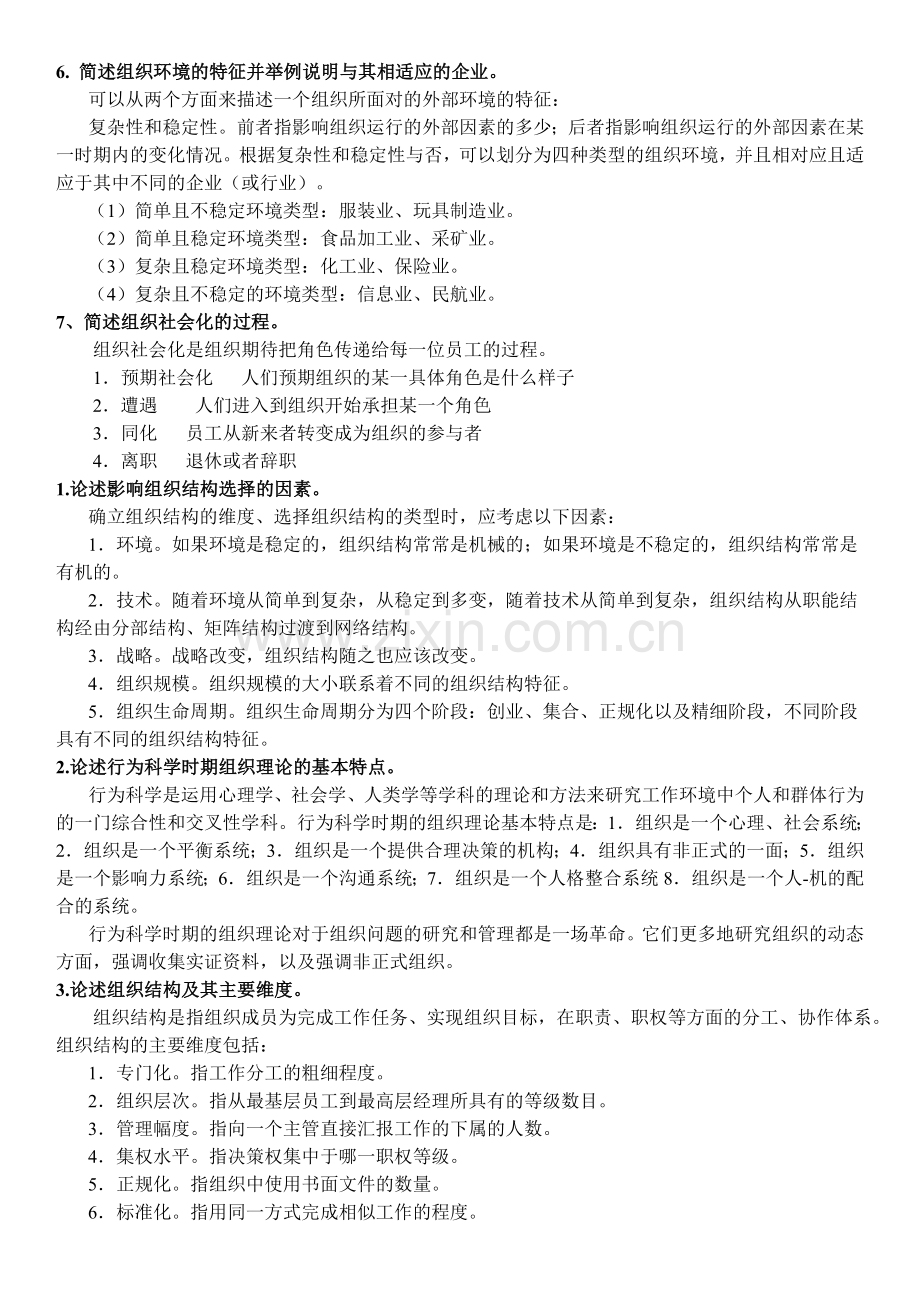 自考组织行为学案例分析.doc_第2页