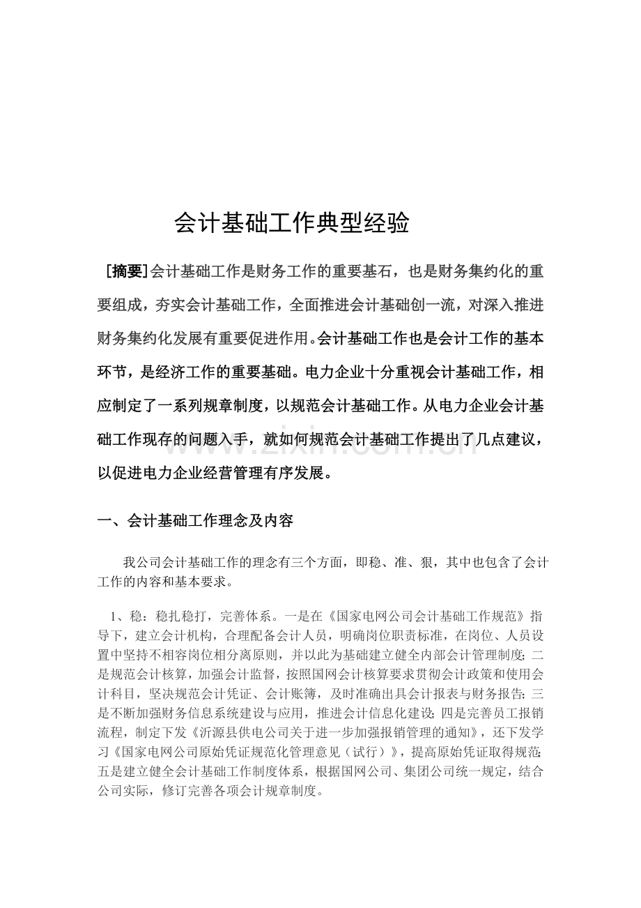 会计基础工作典型经验介绍.doc_第1页