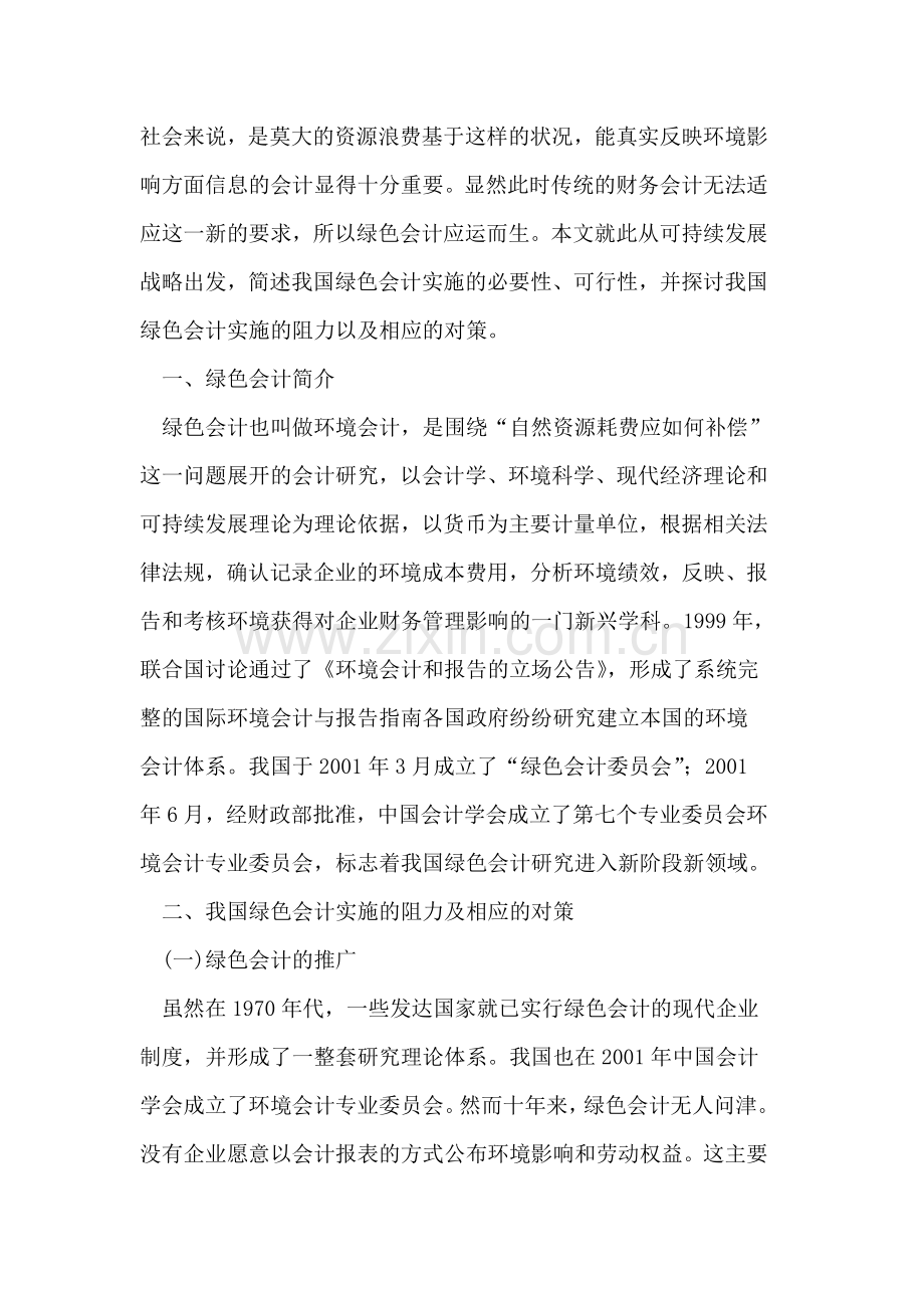 可持续发展战略下实施绿色会计的探讨.doc_第2页