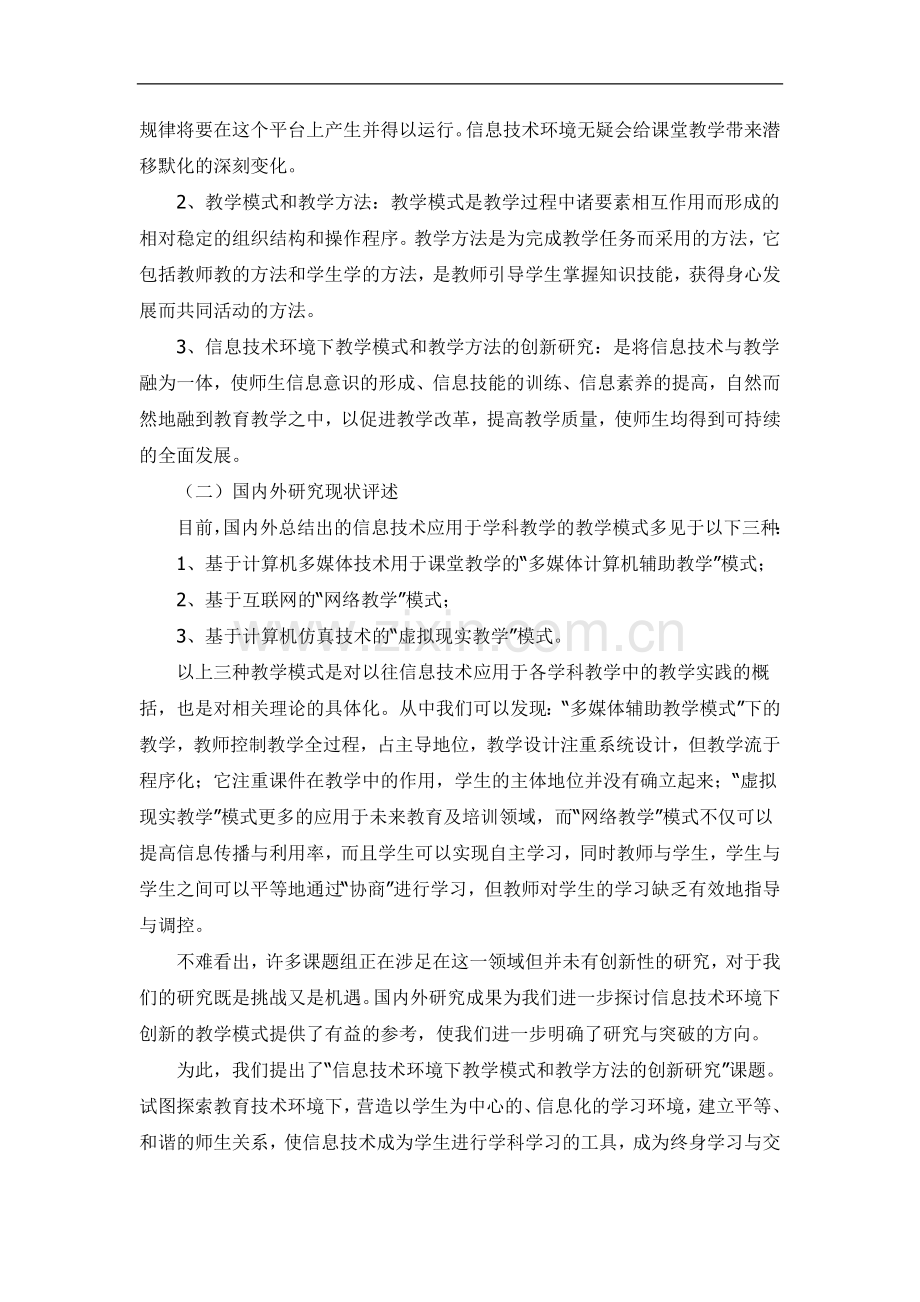 《信息技术环境下教学模式和教学方法的创新研究》开题报告.doc_第2页