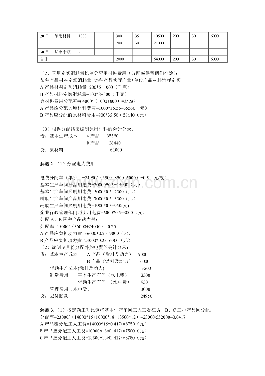 2014年成本会计课程第一次网上形成性考核任务.doc_第2页