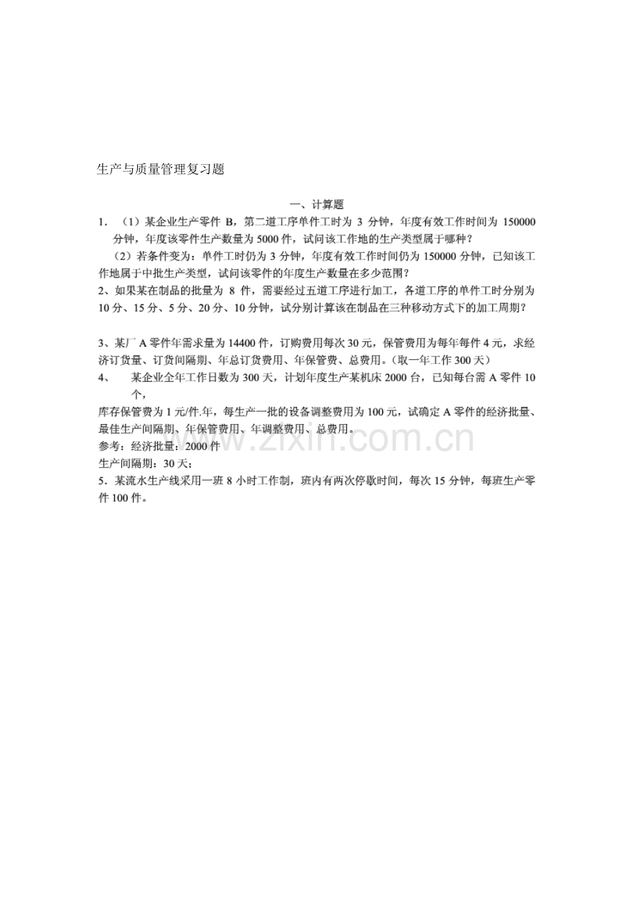 生产与质量管理复习题.doc_第1页