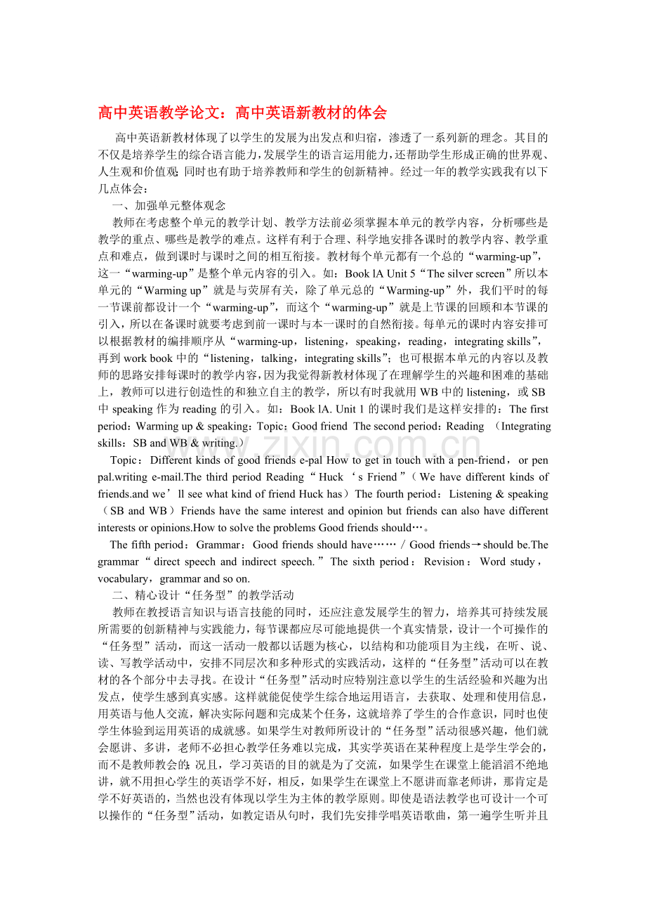 高中英语教学论文：高中英语新教材的体会.doc_第1页