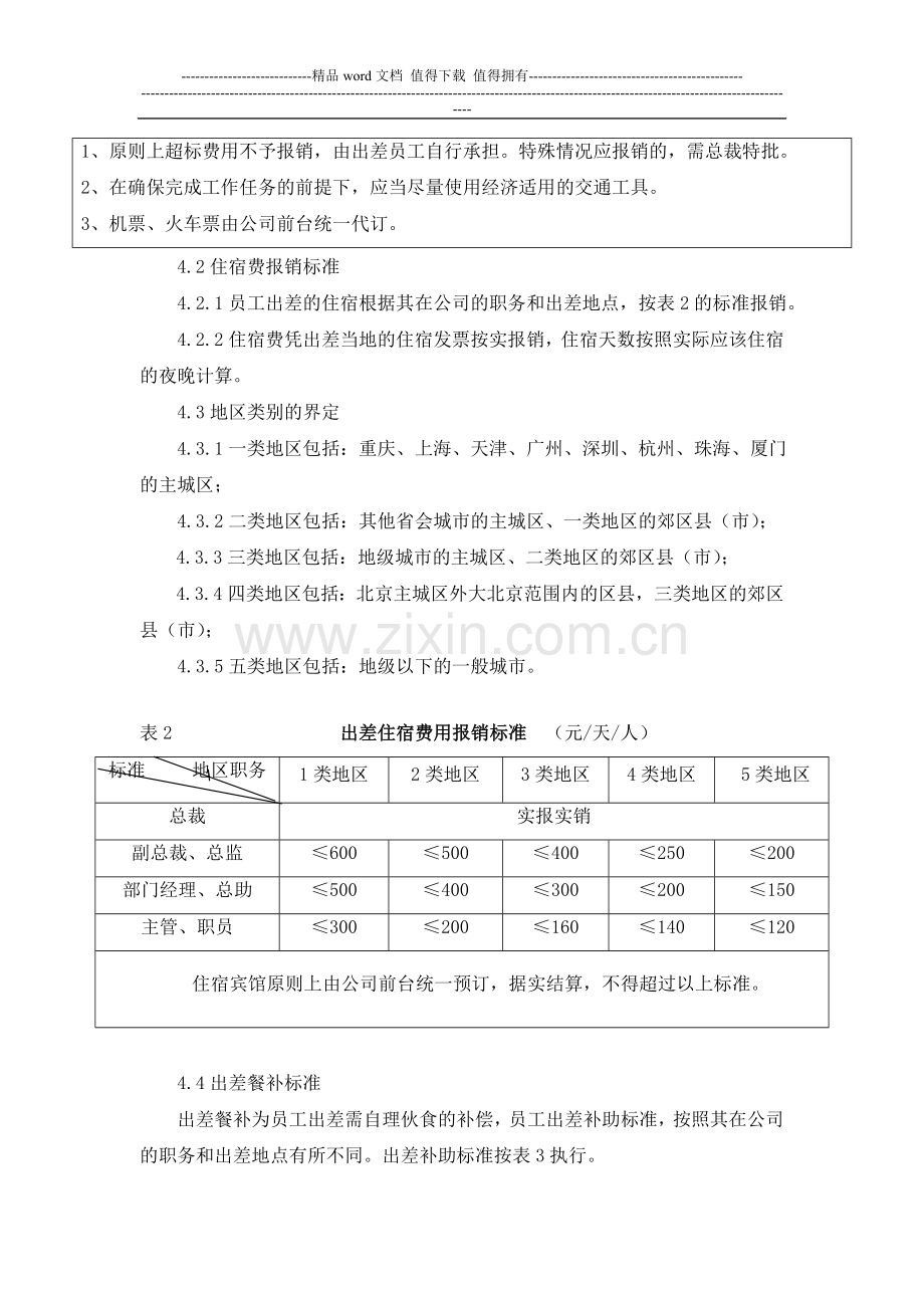 差旅费报销管理制度(定稿).doc_第3页