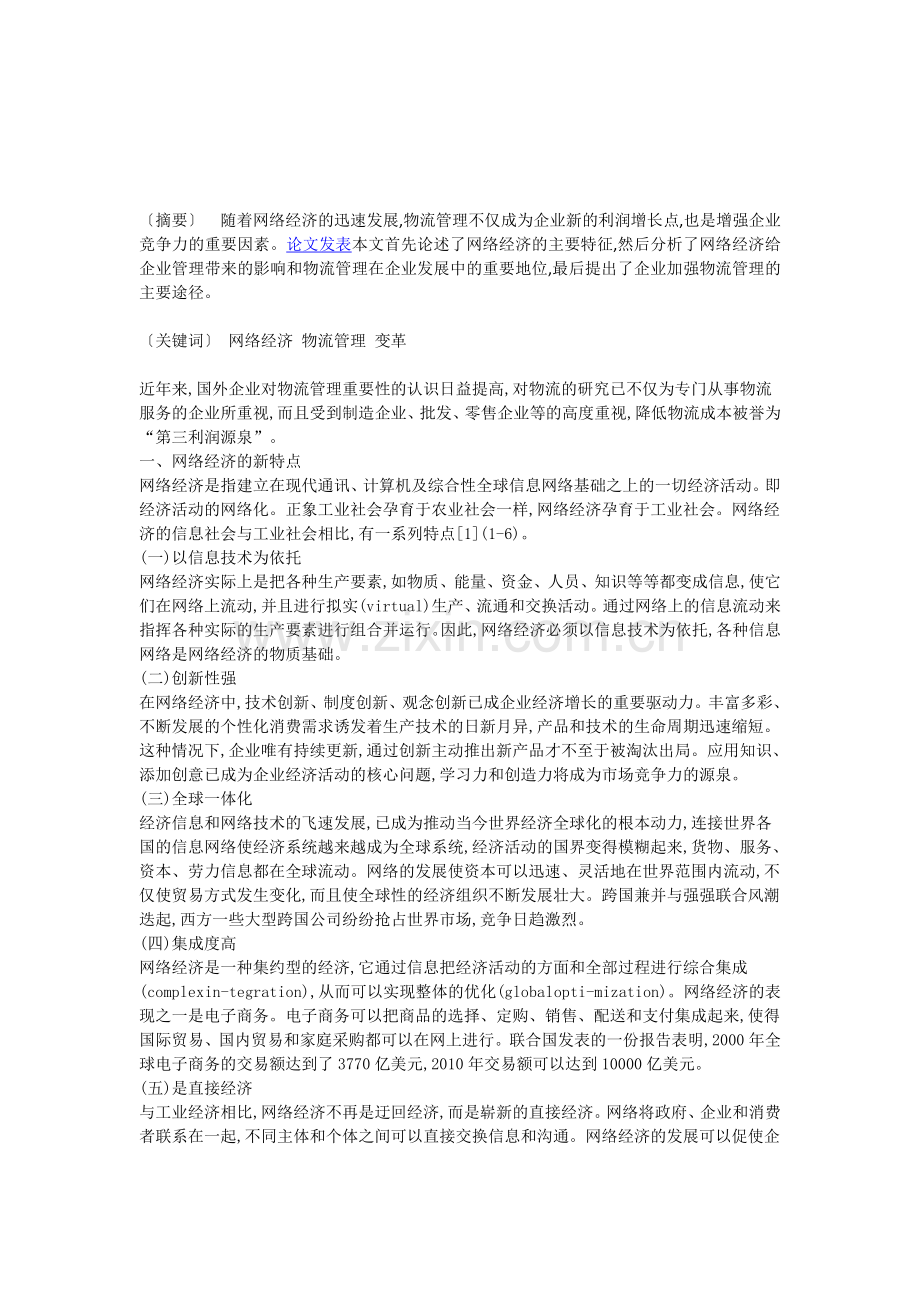 探讨网络经济时代的物流变革策略.doc_第1页