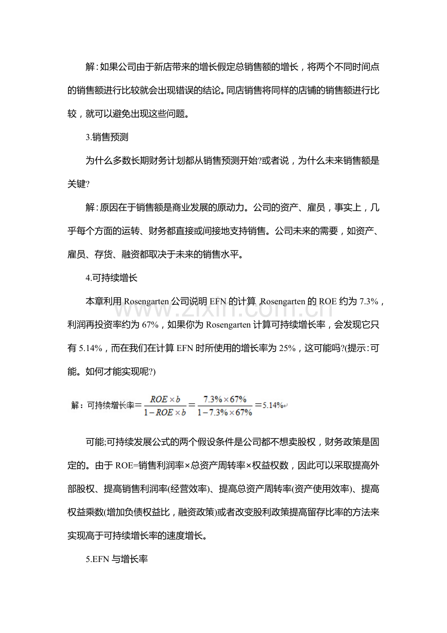 2016年清华大学金融硕士考研知识点-财务报表分析与长期计划.doc_第2页