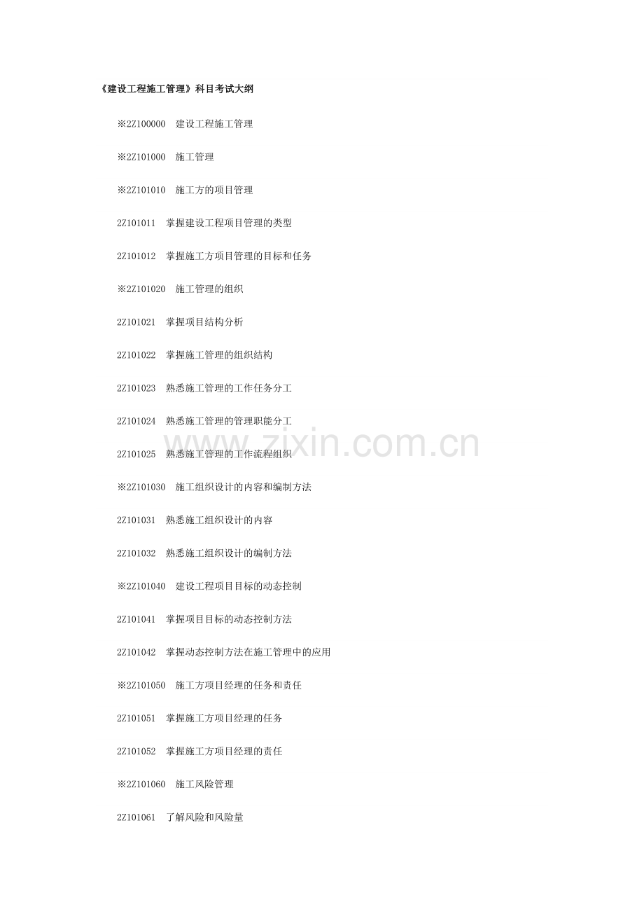 二级建造师考试大纲《建设工程施工管理》科目2009版.doc_第1页